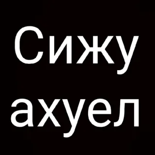 😐 5be6b592 Сижу ахуел offensive, russian, text, meme whatsapp sticker