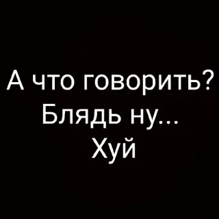 😌 872f0a3e А что говорить? Блядь ну... Хуй russian, offensive, cussing, profanity, text whatsapp sticker