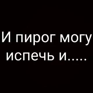 😉 8ae90f0b И пирог могу испечь и...... food, pie, text, russian whatsapp sticker