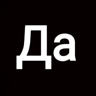 😀 9e97661e Да yes, russian, affirmative, black, white, simple whatsapp sticker