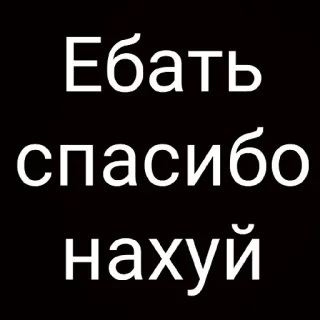 😐 cc52640c Ебать спасибо нахуй offensive, russian, swear, insult whatsapp sticker