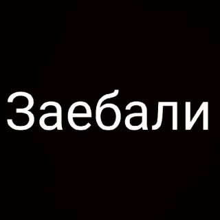 😩 d03cba6d Заебали russian, offensive, text, phrase whatsapp sticker