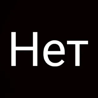 😜 d8e41a76 Нет no, negative, russian, cyrillic whatsapp sticker