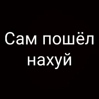 😝 e7c15846 Сам пошёл нахуй offensive, insult, russian, swear, profanity whatsapp sticker