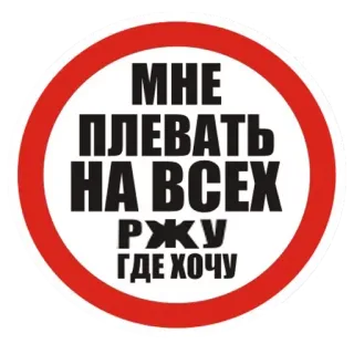⛔ 6023441b МНЕ ПЛЕВАТЬ НА ВСЕХ РЖУ ГДЕ ХОЧУ telegram sticker