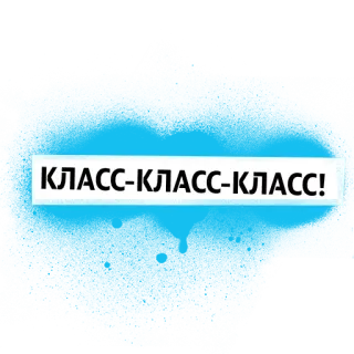 👍 55119a6e КЛАСС-КЛАСС-КЛАСС! 俄语, 文本, 横幅 telegram sticker