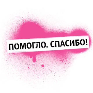 🙈 fedb1af5 ПОМОГЛО. СПАСИБО! 俄语, 谢谢, 感谢, 感激 telegram sticker