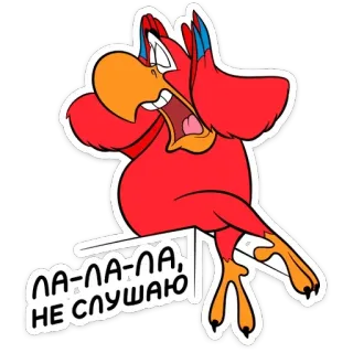 🙉 9dca785d Iago Aladdin ЛА-ЛА-ЛА,
НЕ СЛУШАЮ kartun, burung beo, disney, karakter, iago, aladdin telegram sticker