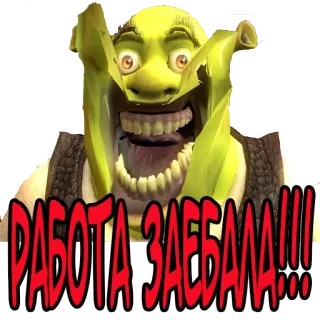 🤔 b67fc5d6 Shrek РАБОТА ЗАЕБАЛА!!! Shrek, orco, cartone animato, imprecazione, russo telegram sticker