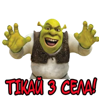 😠 df425fa7 Shrek ТІКАЙ З СЕЛА! Shrek, orco, cartone animato, film, divertente telegram sticker