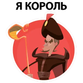 👑 188c9580 Jafar Aladdin Я КОРОЛЬ jafar, aladdin, disney, penjahat, kartun telegram sticker