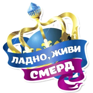 😁 b8d032d7 ЛАДНО, ЖИВИ
СМЕРД mahkota, teks Sirilik, stiker telegram sticker