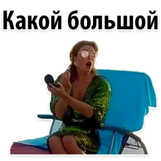 🍆 1536de1c Какой большой kobieta, lustro, plaża, okulary przeciwsłoneczne, rosyjski, tłumaczenie telegram sticker