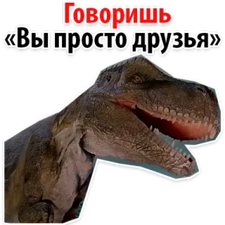 😜 1abaac29 Говоришь
«Вы просто друзья» dinozaur, trex, przyjaciele, podpis, fraza, związek, rozmowa telegram sticker