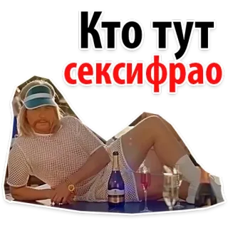 😝 3da63eeb Кто тут сексифрао mężczyzna, blondyn, daszek, szampan, leżący, śmieszne telegram sticker
