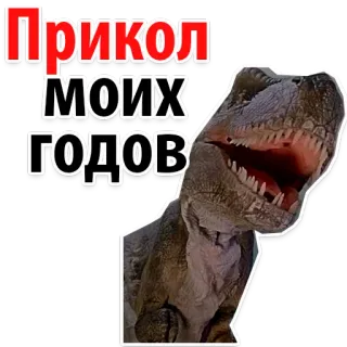 🐉 4affc007 ПРИКОЛ
МОИХ
ГОДОВ dinozaur, t-rex, rosyjski, tekst, śmieszne telegram sticker