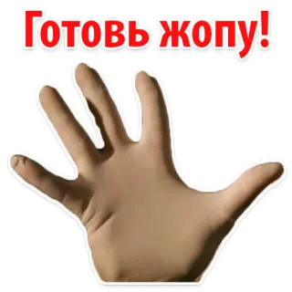 🍑 5ff45607 Готовь жопу! Rosyjski, Slang, Pośladki, Żart telegram sticker