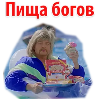 🍪 9eec3045 Пища богов Pizza, Bogowie, Jedzenie, Rosyjski, Śmieszne, Naklejka telegram sticker