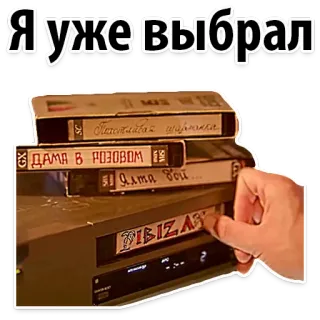😜 a7238d6f Я уже выбрал vhs, retro, kaseta, wideo, vintage, lata 90 telegram sticker