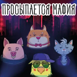 😎 0718a605 ПРОСЫПАЕТСЯ МАФИЯ Мафия, Животные, Банда, Организованная преступность, Собака, Кошка, Птица, Свинья telegram sticker