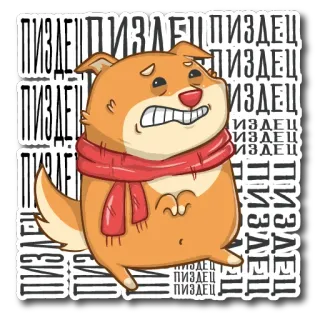 🤯 43857cab ПИЗДЕЦ собака, мультфильм, шарф, русский, сленг, эмоция telegram sticker