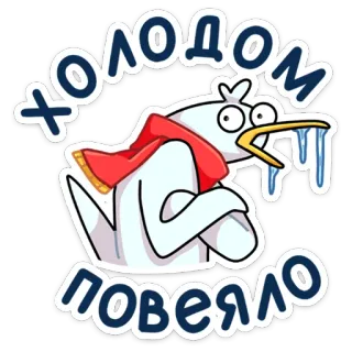 🥶 6ab9b08e ХОЛОДОМ ПОВЕЯЛО 冷, 冬天, 鸟, 围巾, 冰, 天气 telegram sticker