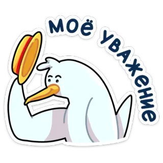 🤝 70eca292 МОЁ УВАЖЕНИЕ 鸟, 尊重, 帽子, 问候 telegram sticker