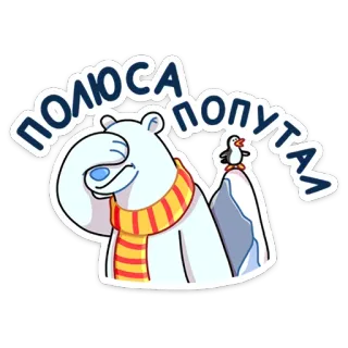 🤦‍♂ 7a90262c ПОЛЮСА ПОПУТАЛ 北极熊, 企鹅, 围巾, 冰, 动物, 卡通 telegram sticker