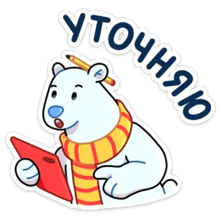 ☝️ 99f34015 УТОЧНЯЮ 熊, 笔记本, 铅笔, 围巾, 卡通, 绘画 telegram sticker