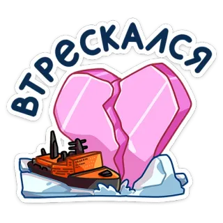 ❤️ a7c84ae3 ВТРЕСКАЛСЯ 冰, 心, 破碎, 船, 冰山, 冷, 冬天 telegram sticker
