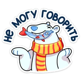 🤐 b7fd8dfb Не могу говорить 北极熊, 鱼, 围巾, 卡通, 动物, 可爱 telegram sticker