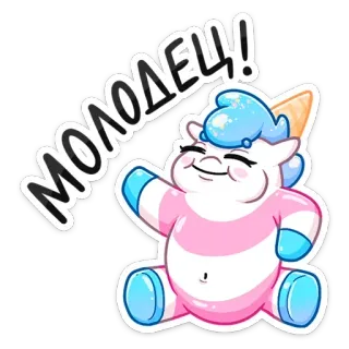 👍 52eb5b66 молодец! единорог, милый, мультфильм, позитивный, русский, мотивационный telegram sticker