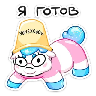 😜 63bad80a Я готов Мультфильм, Животное, Мороженое, Милый, Наклейка telegram sticker