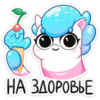 🍧 6527a877 НА ЗДОРОВЬЕ Мультфильм, Пони, Мороженое, Милый, Иллюстрация, Русский telegram sticker