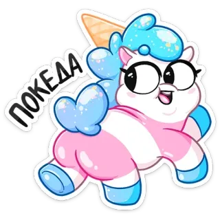 👋 77e4a63a ПОКЕДА единорог, милый, мультфильм, блестящий, мороженое telegram sticker