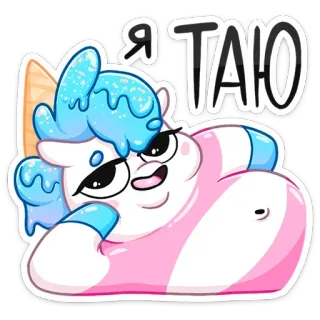 😏 df56acd4 Я ТАЮ Мультик, Милый, Персонаж, Мороженое, Сладкий, Каваий, Причудливый telegram sticker