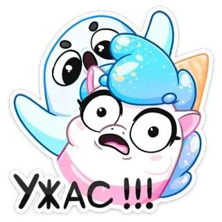 😨 e7250009 УЖАС!!! Мультфильм, Призрак, Единорог, Ужасы, Страх, Милый, Наклейка telegram sticker