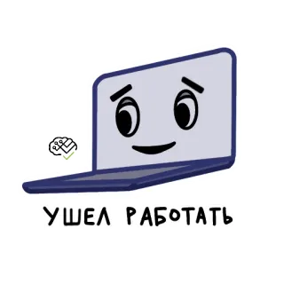 🤓 f728ac69 УШЕЛ РАБОТАТЬ laptop, kartun, kerja, bahasa rusia, teks, komputer telegram sticker