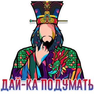 🤔 5329d745 ДАЙ-КА ПОДУМАТЬ suy nghĩ, người đàn ông, râu, nga, văn bản, nhiều màu sắc telegram sticker