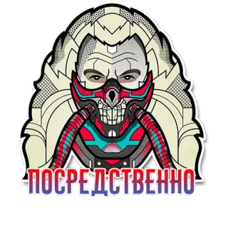 😒 afaa678d ПОСРЕДСТВЕННО nhân vật, mặt nạ phòng độc, văn bản tiếng Nga telegram sticker