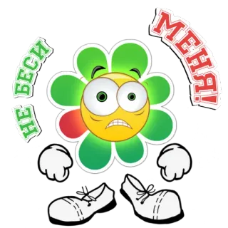 😠 96cc8f06 НЕ БЕСИ МЕНЯ! ดอกไม้, รำคาญ, โกรธ, การ์ตูน, พืช telegram sticker