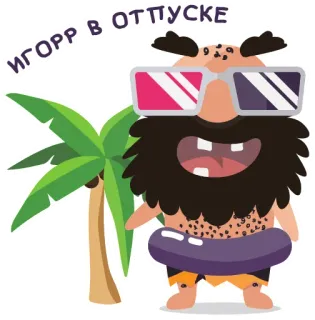 😎 459049bf Igor ИГОРР В ОТПУСКЕ 만화, 해변, 이고르, 여름, 휴가 telegram sticker