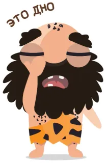 😪 c3849dcf ЭТО ДНО 원시인, 실망한, 슬픈, 만화 telegram sticker