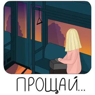 👋 6d3031c1 ПРОЩАЙ... farewell, lonely, sad, train, sunset, girl, night, window telegram sticker