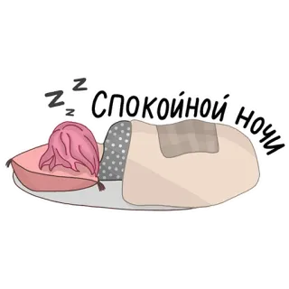 😴 b2c98b85 Спокойной ночи good night, sleep, dream, sleeping, pillow, blanket, russian, night telegram sticker