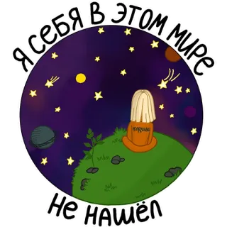 🌏 c5e7e881 Я СЕБЯ В ЭТОМ МИРЕ
НЕ НАШЁЛ space, stars, planet, loneliness, russian text, night sky telegram sticker
