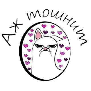 😡 010c9024 А ж тошниш 猫, 不機嫌, ハート, ステッカー telegram sticker