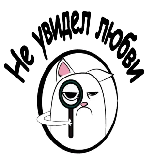 😡 646b6c15 Не увидел любви 猫, 虫眼鏡, 愛, 検索, かわいい, 探偵 telegram sticker