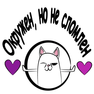 😡 d92f38d9 Окружен, но не сломлен 猫, ハート, ロシア語, テキスト, 漫画 telegram sticker