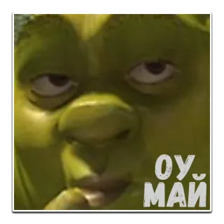 😍 26591dc5 ОУ, МАЙ shrek, ogre, lustig, meme telegram sticker